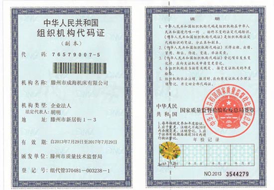 组织机构代码证书