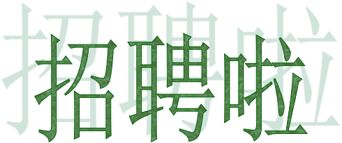 2021年浙江温州富豪彩票企业招聘