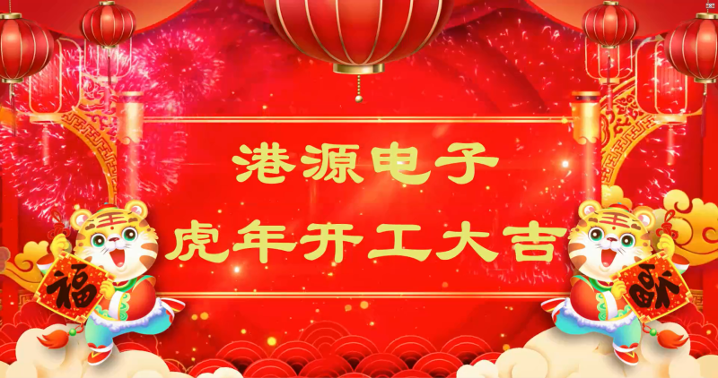 富豪彩票2022虎年开工大吉